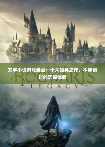 文字小说游戏盘点:十大经典之作,不容错过的沉浸体验 文字小说游戏盘点:十大经典之作,不容错过的沉浸体验
