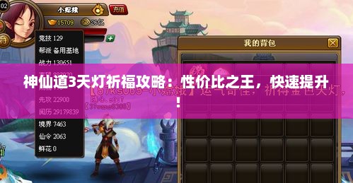 神仙道3天灯祈福攻略：性价比之王，快速提升！