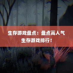 生存游戏盘点：盘点高人气生存游戏排行！