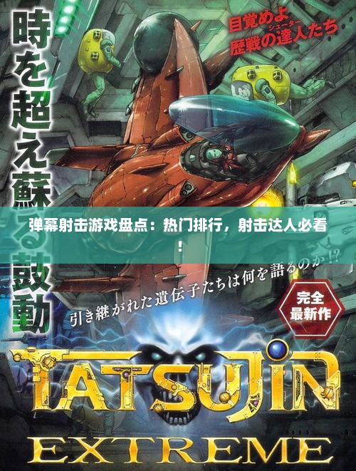 弹幕射击游戏盘点：热门排行，射击达人必看！