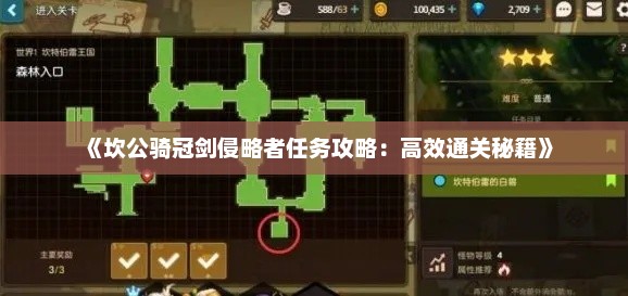 《坎公骑冠剑侵略者任务攻略：高效通关秘籍》