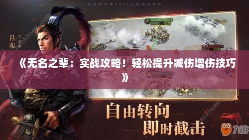 《无名之辈:实战攻略!轻松提升减伤增伤技巧》 《无名之辈:实战攻略!轻松提升减伤增伤技巧》