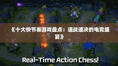 《十大快节奏游戏盘点：速战速决的电竞盛宴》