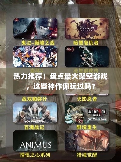 热力推荐!盘点最火架空游戏,这些神作你玩过吗? 热力推荐!盘点最火架空游戏,这些神作你玩过吗?