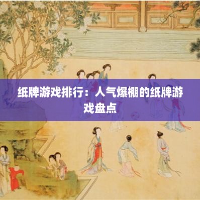 纸牌游戏排行：人气爆棚的纸牌游戏盘点