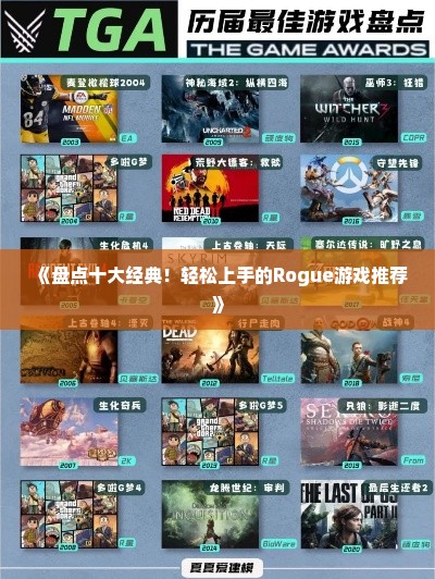 《盘点十大经典！轻松上手的Rogue游戏推荐》