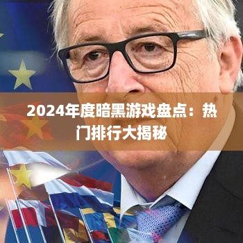 2024年度暗黑游戏盘点：热门排行大揭秘