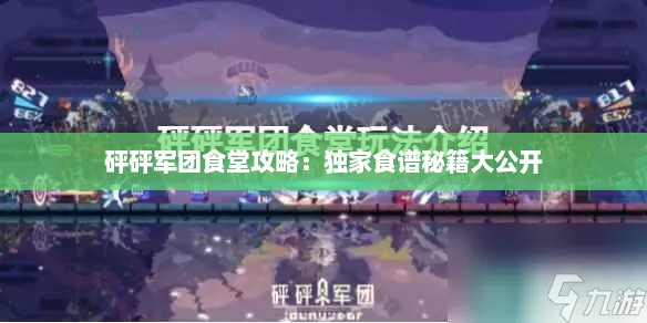砰砰军团食堂攻略：独家食谱秘籍大公开