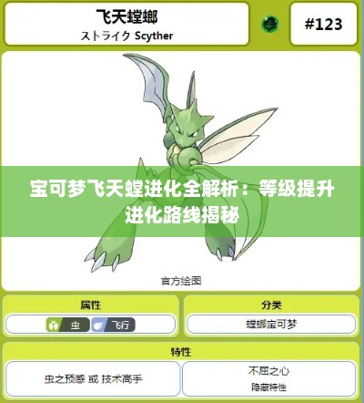 宝可梦飞天螳进化全解析：等级提升进化路线揭秘