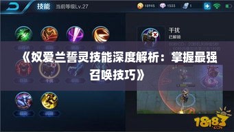 《奴爱兰誓灵技能深度解析：掌握最强召唤技巧》