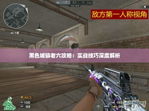 黑色城镇老六攻略：实战技巧深度解析
