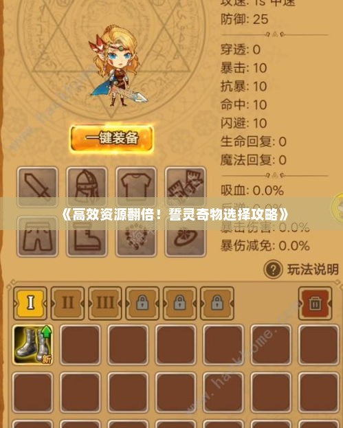 《高效资源翻倍！誓灵奇物选择攻略》