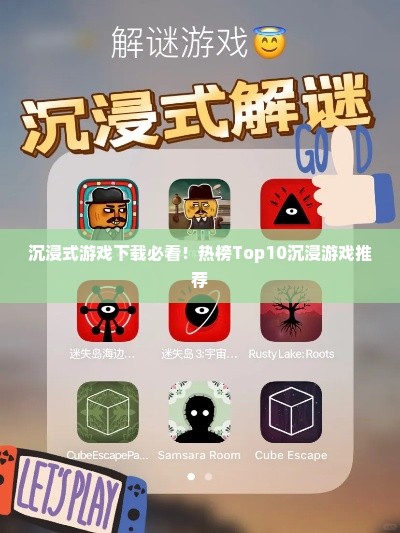 沉浸式游戏下载必看！热榜Top10沉浸游戏推荐