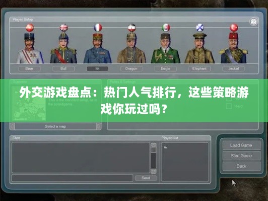 外交游戏盘点：热门人气排行，这些策略游戏你玩过吗？