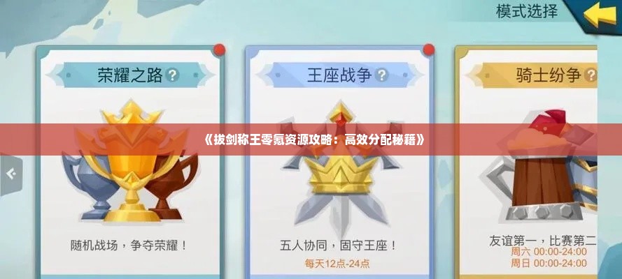 《拔剑称王零氪资源攻略：高效分配秘籍》