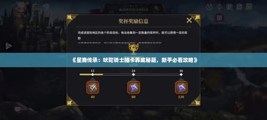 《星裔传承：吠陀骑士抽卡养成秘籍，新手必看攻略》