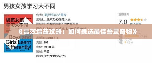 《高效增益攻略：如何挑选最佳誓灵奇物》