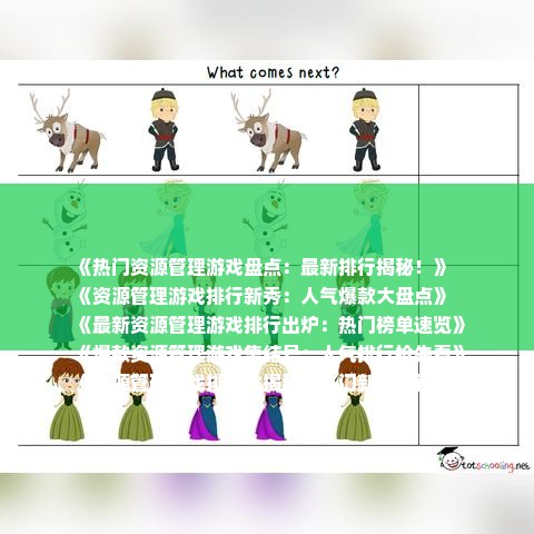 《热门资源管理游戏盘点：最新排行揭秘！》
《资源管理游戏排行新秀：人气爆款大盘点》
《最新资源管理游戏排行出炉：热门榜单速览》
《爆款资源管理游戏集结号：人气排行抢先看》
《资源管理游戏排行大揭秘：热门新游推荐》