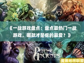 《一战游戏盘点:盘点最热门一战游戏,哪款才是你的最爱?》 《一战游戏盘点:盘点最热门一战游戏,哪款才是你的最爱?》