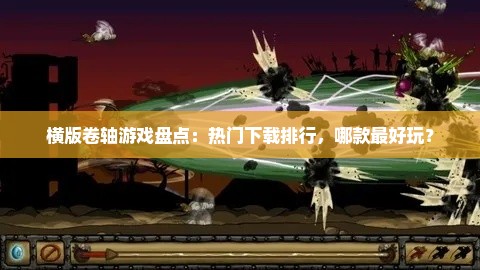 横版卷轴游戏盘点：热门下载排行，哪款最好玩？