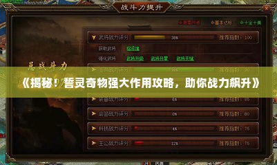《揭秘!誓灵奇物强大作用攻略,助你战力飙升》 《揭秘!誓灵奇物强大作用攻略,助你战力飙升》