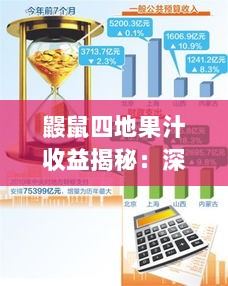 鼹鼠四地果汁收益揭秘:深度解析收益奥秘 鼹鼠四地果汁收益揭秘:深度解析收益奥秘