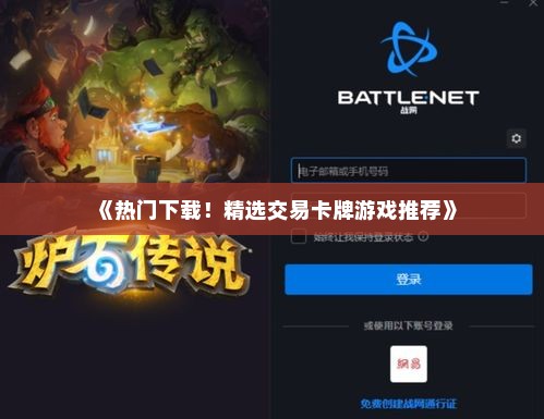 《热门下载！精选交易卡牌游戏推荐》