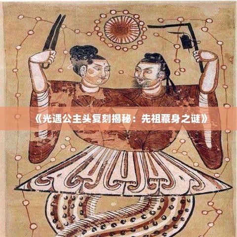 《光遇公主头复刻揭秘：先祖藏身之谜》