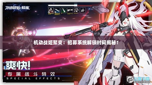 机动战姬聚变：招募系统解锁时间揭秘！
