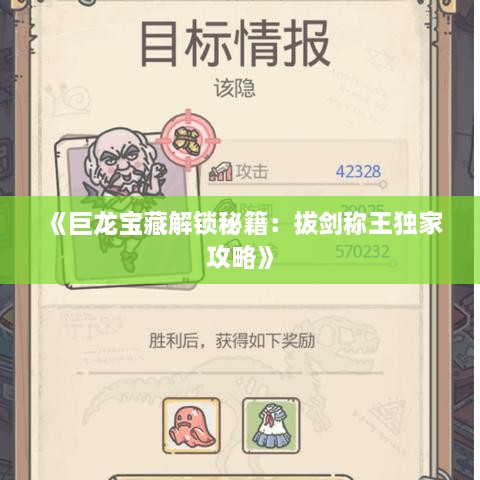 《巨龙宝藏解锁秘籍：拔剑称王独家攻略》