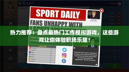 热力推荐：盘点最热门工作模拟游戏，这些游戏让你体验职场乐趣！