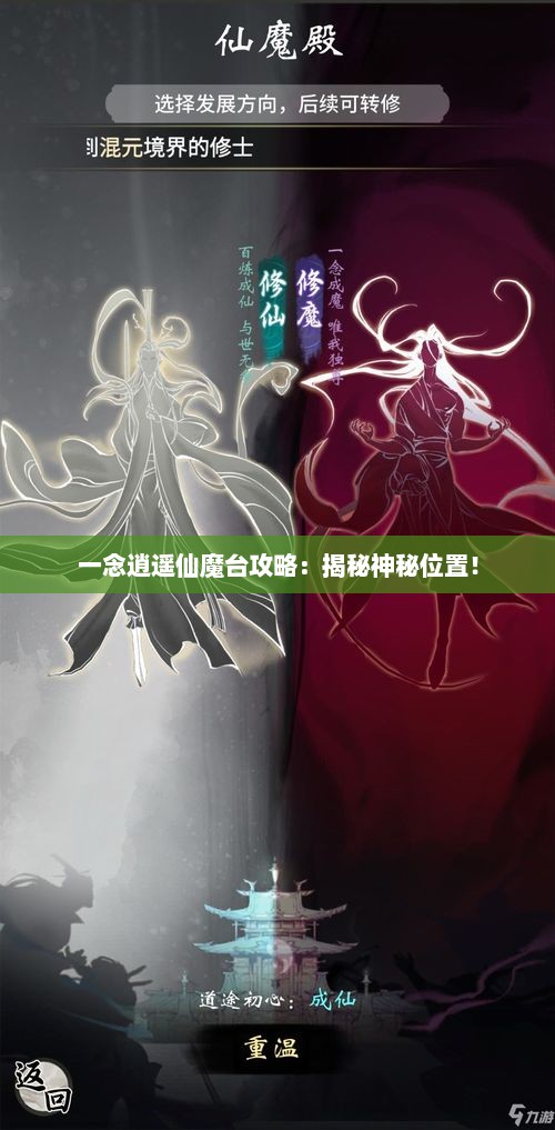 一念逍遥仙魔台攻略:揭秘神秘位置! 一念逍遥仙魔台攻略:揭秘神秘位置!