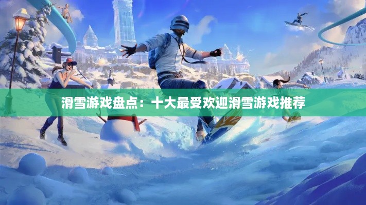 滑雪游戏盘点：十大最受欢迎滑雪游戏推荐