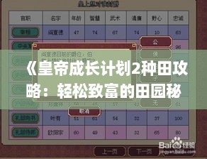 《皇帝成长计划2种田攻略：轻松致富的田园秘籍》