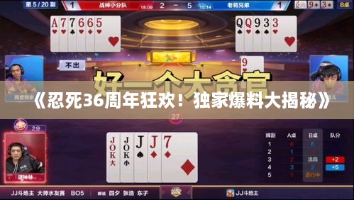 《忍死36周年狂欢！独家爆料大揭秘》
