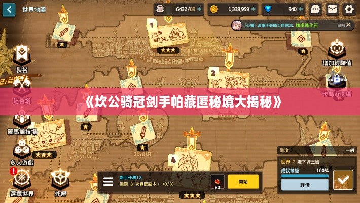 《坎公骑冠剑手帕藏匿秘境大揭秘》 《坎公骑冠剑手帕藏匿秘境大揭秘》