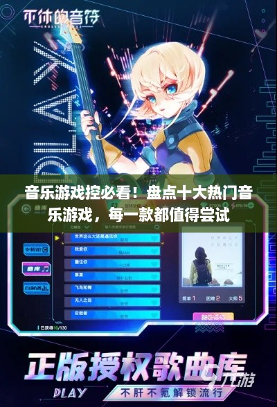 音乐游戏控必看！盘点十大热门音乐游戏，每一款都值得尝试