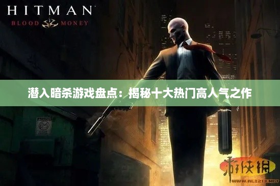 潜入暗杀游戏盘点：揭秘十大热门高人气之作