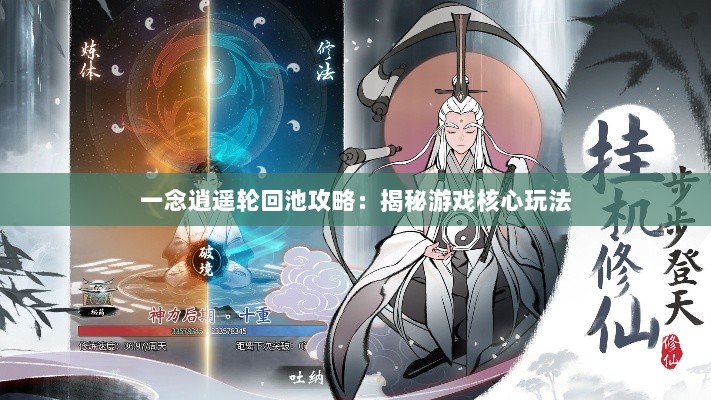 一念逍遥轮回池攻略：揭秘游戏核心玩法