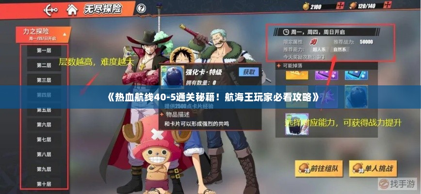 《热血航线40-5通关秘籍！航海王玩家必看攻略》