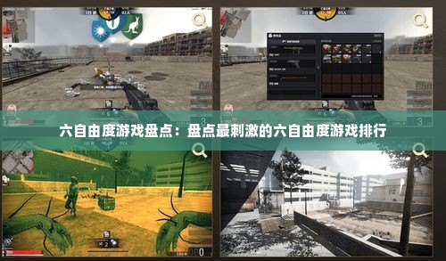 六自由度游戏盘点：盘点最刺激的六自由度游戏排行