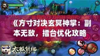 《方寸对决玄冥神掌:副本无敌,擂台优化攻略》 《方寸对决玄冥神掌:副本无敌,擂台优化攻略》