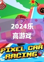2024乐高游戏盘点：玩家必玩十大热门排行