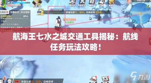 航海王七水之城交通工具揭秘：航线任务玩法攻略！