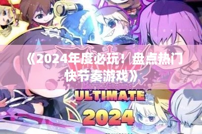 《2024年度必玩！盘点热门快节奏游戏》