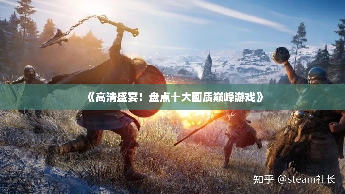 《高清盛宴！盘点十大画质巅峰游戏》