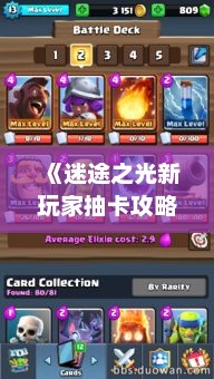 《迷途之光新玩家抽卡攻略：高效氪金必看》