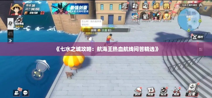 《七水之城攻略：航海王热血航线问答精选》