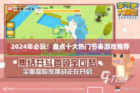 2024年必玩！盘点十大热门节奏游戏推荐