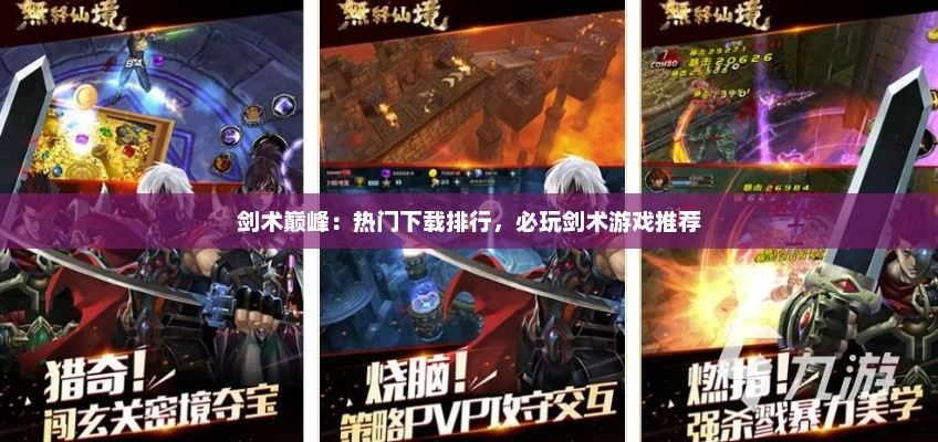剑术巅峰：热门下载排行，必玩剑术游戏推荐